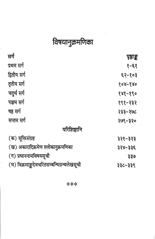 Vikramangadevcharitam In 3 vols.